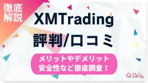 XMの評判・口コミを徹底調査！安全性からメリット・デメリットまで完全網羅【2026年最新】