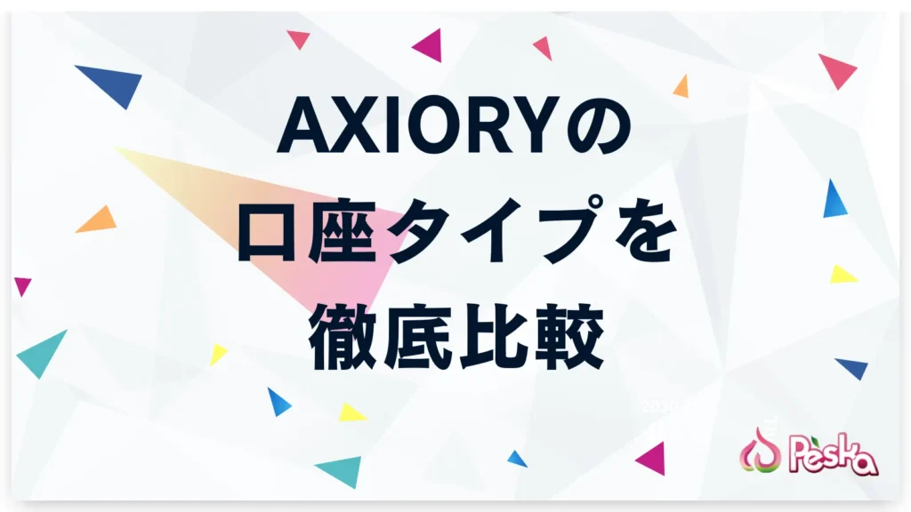 AXIORYの口座タイプを徹底比較|おすすめはどれ?