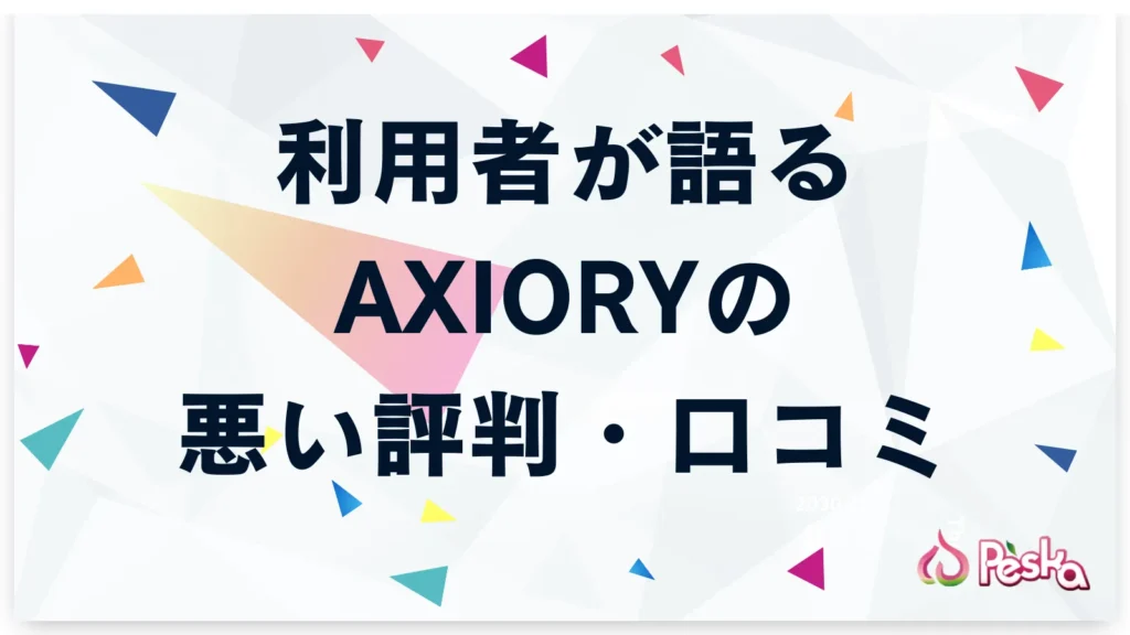 利用者が語るAXIORYの悪い評判・口コミ