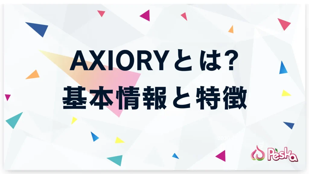 AXIORY (アキシオリー) とは?基本情報と特徴