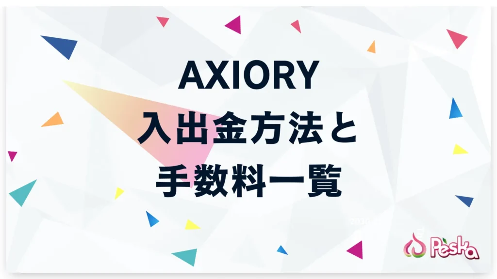 AXIORYの入出金方法と手数料一覧