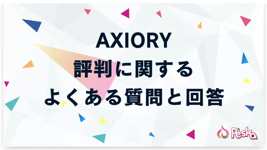 AXIORYの評判に関するよくある質問