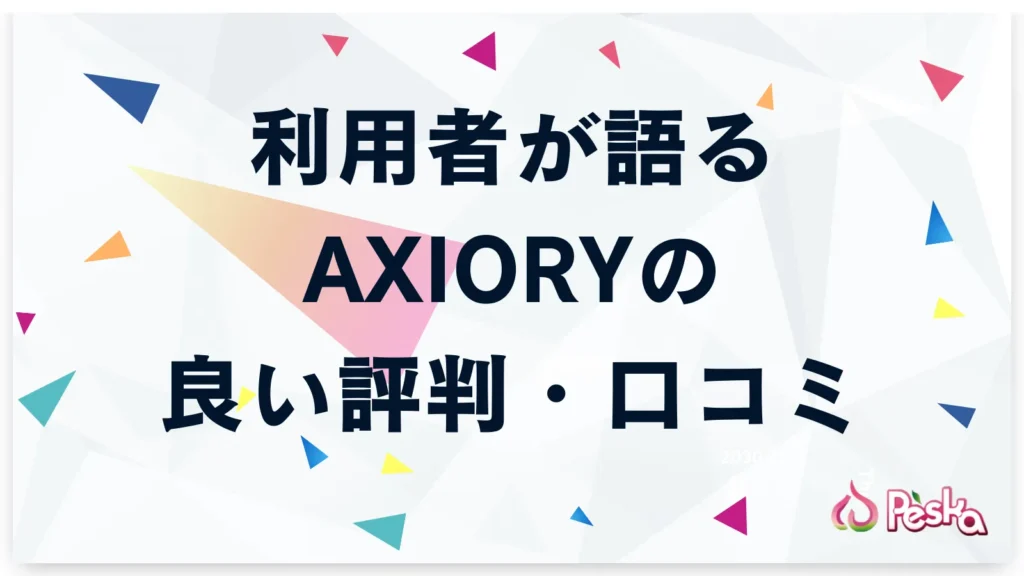 利用者が語るAXIORYの良い評判・口コミ