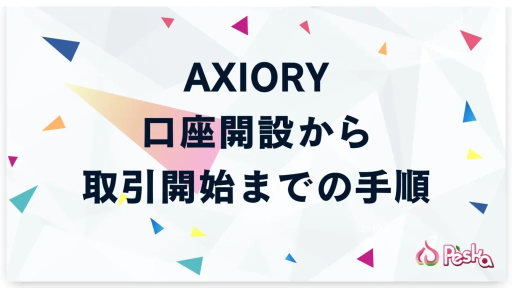 AXIORYの口座開設から取引開始までの手順
