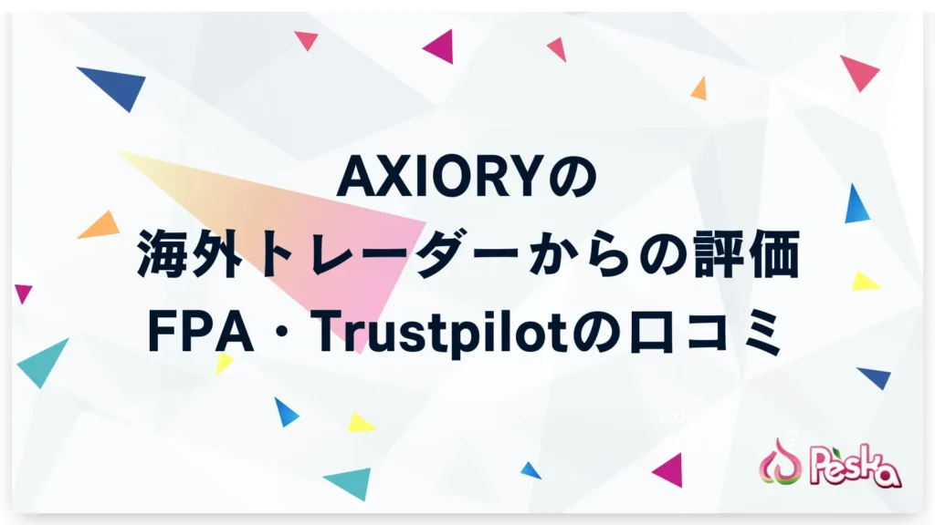 海外トレーダーからのAXIORYの評価|FPA・Trustpilotの口コミ