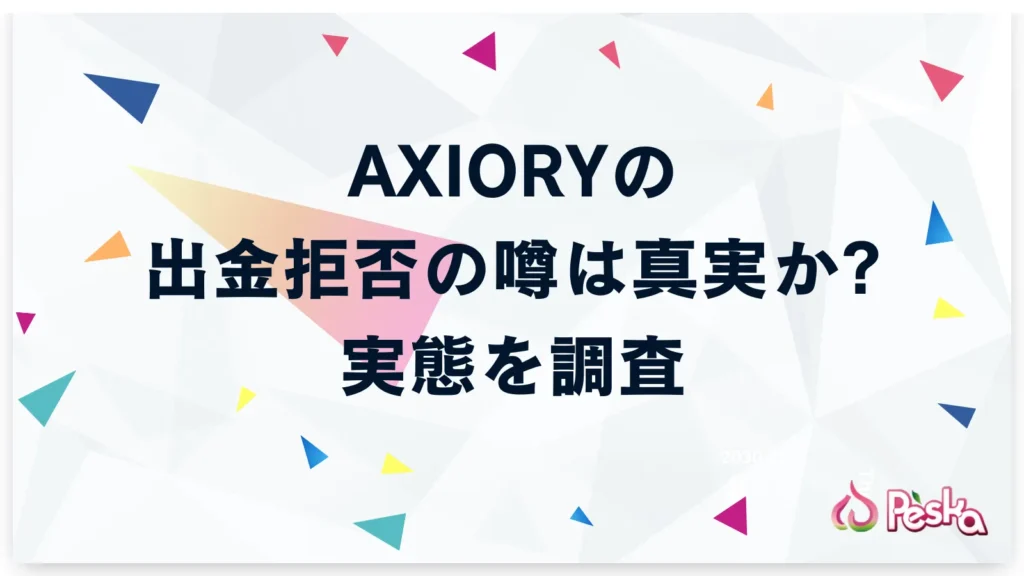 AXIORYの出金拒否の噂は真実か?実態を調査