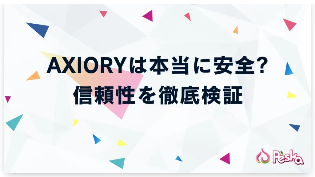 AXIORYは本当に安全?信頼性を徹底検証