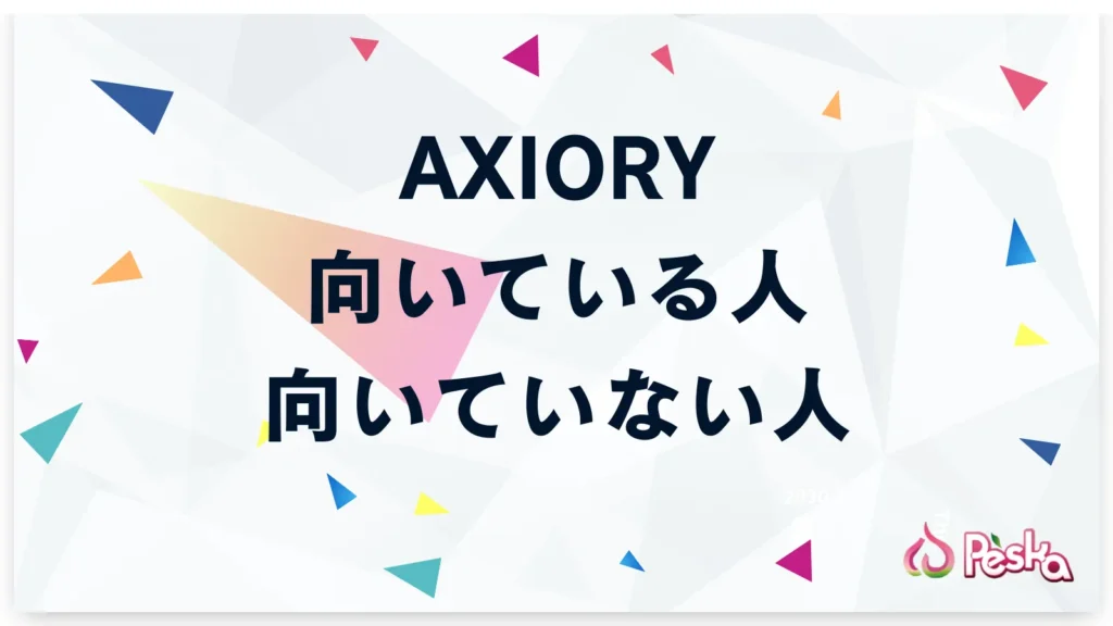 AXIORYが向いている人・向いていない人