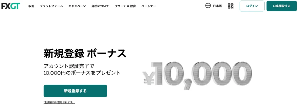 海外fx口座開設ボーナス第6位はFXGTの10,000円