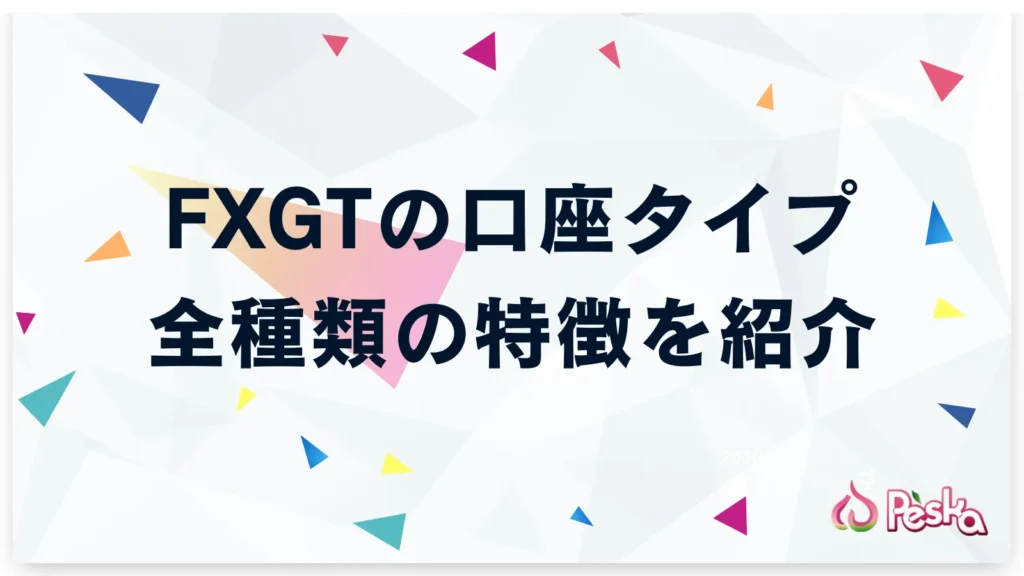 全6種類!FXGTの口座タイプ