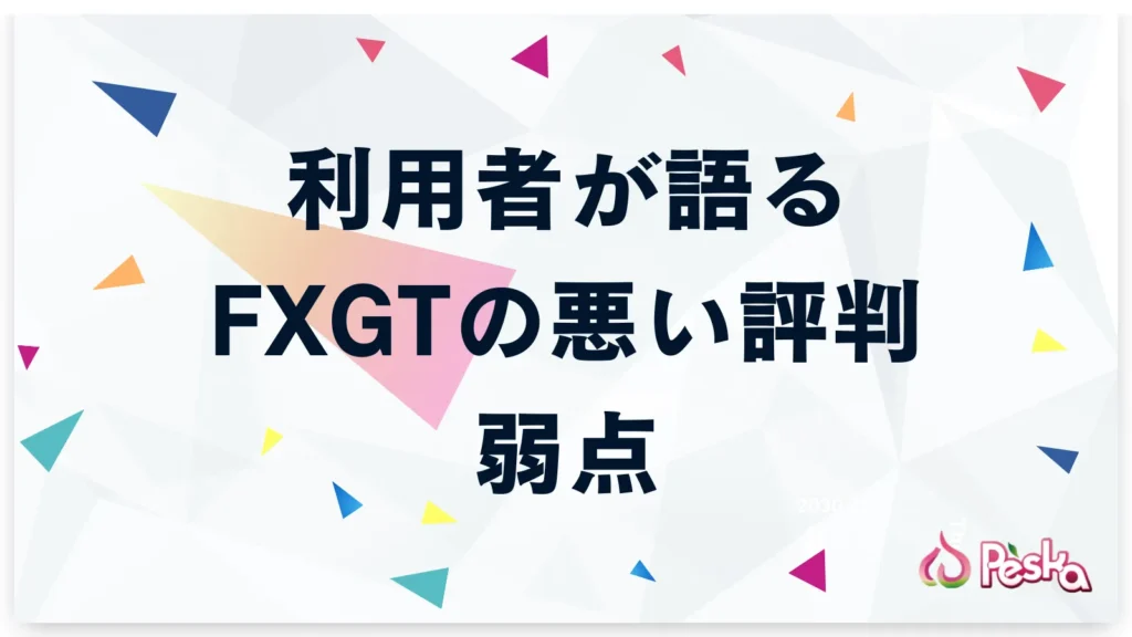 利用者が語るFXGTの悪い評判と弱点