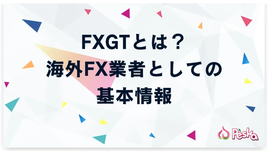 FXGTとは？海外FX業者としての基本情報