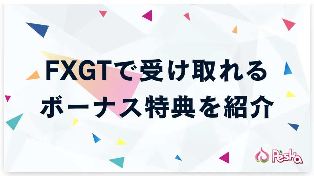 FXGTで受け取れるボーナス特典を紹介