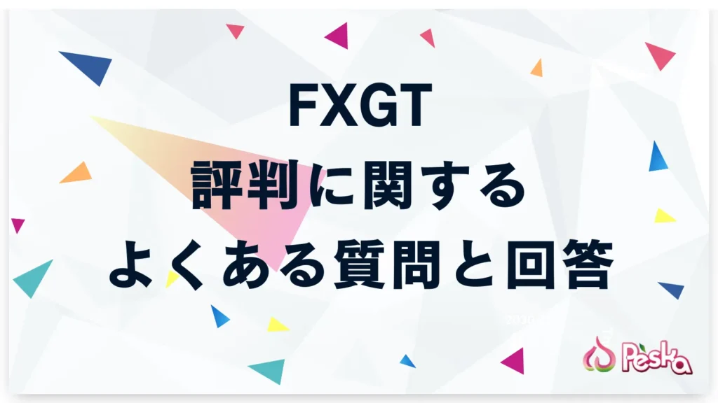 FXGTの評判でよくある質問