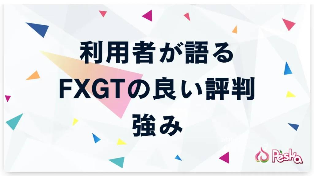 利用者が語るFXGTの良い評判と強み