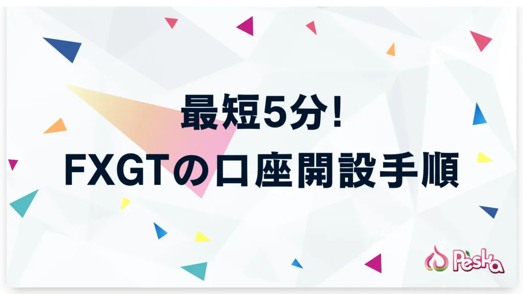 最短5分!FXGTの口座開設手順