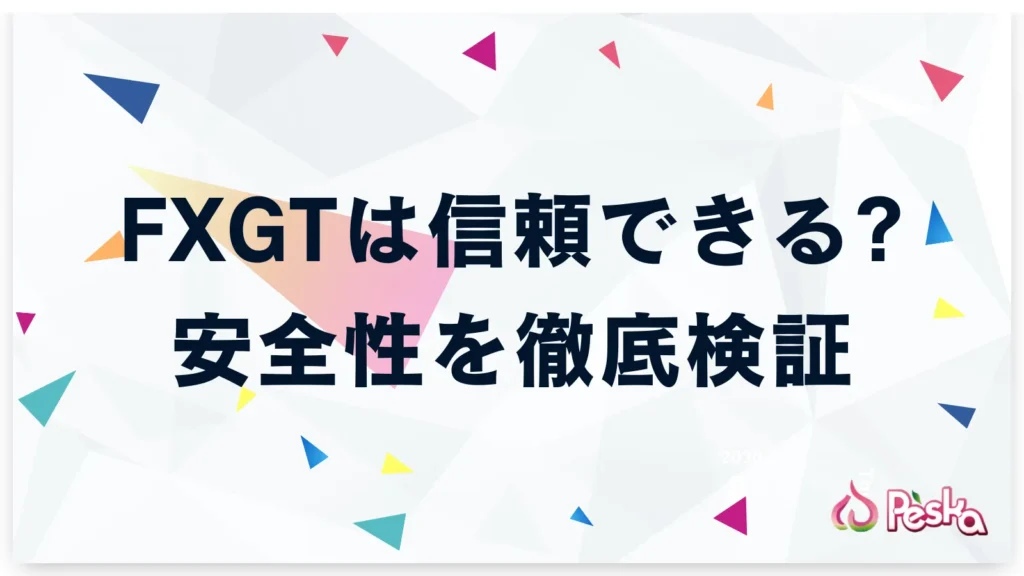 FXGTは信頼できる?安全性を徹底検証