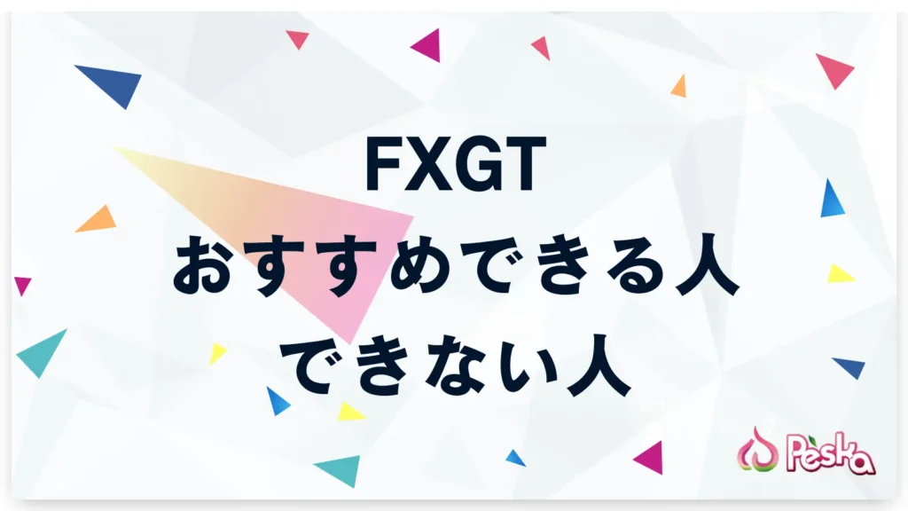 FXGTをおすすめできる人・できない人