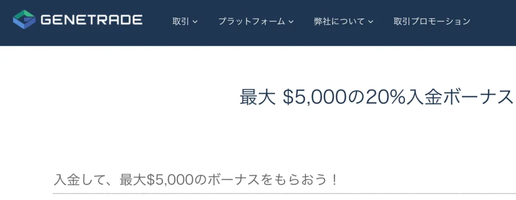 海外fx入金ボーナス14位はgenetradeの20%