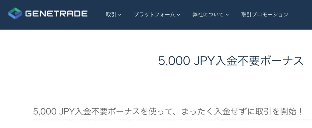 海外fx口座開設ボーナス第11位はgenetradeの5,000円