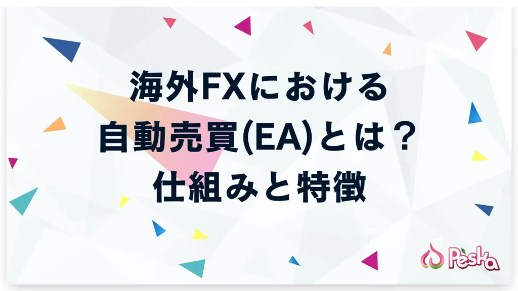 海外FXにおける自動売買(EA)とは？仕組みと特徴
