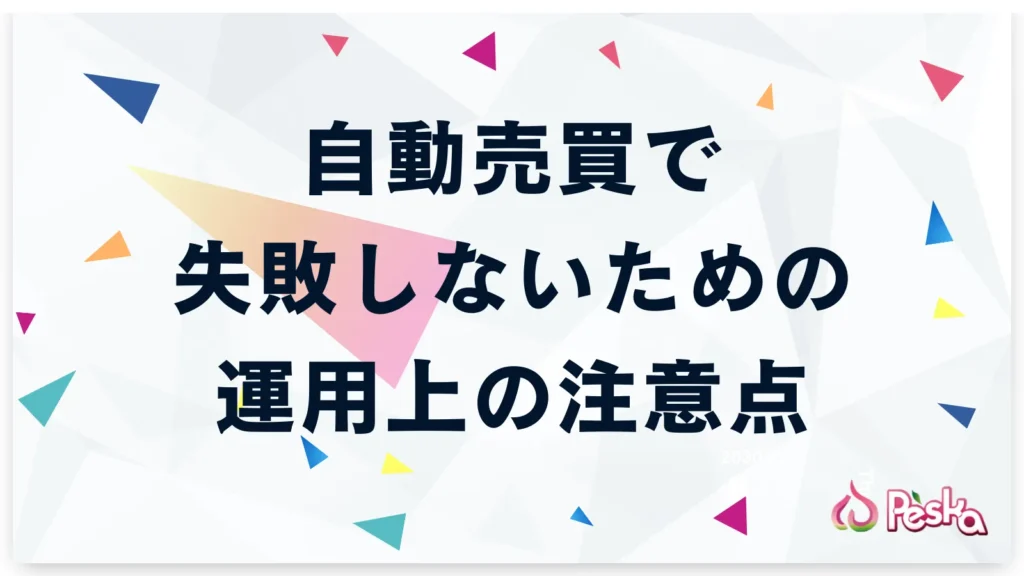 自動売買で失敗しないための運用上の注意点