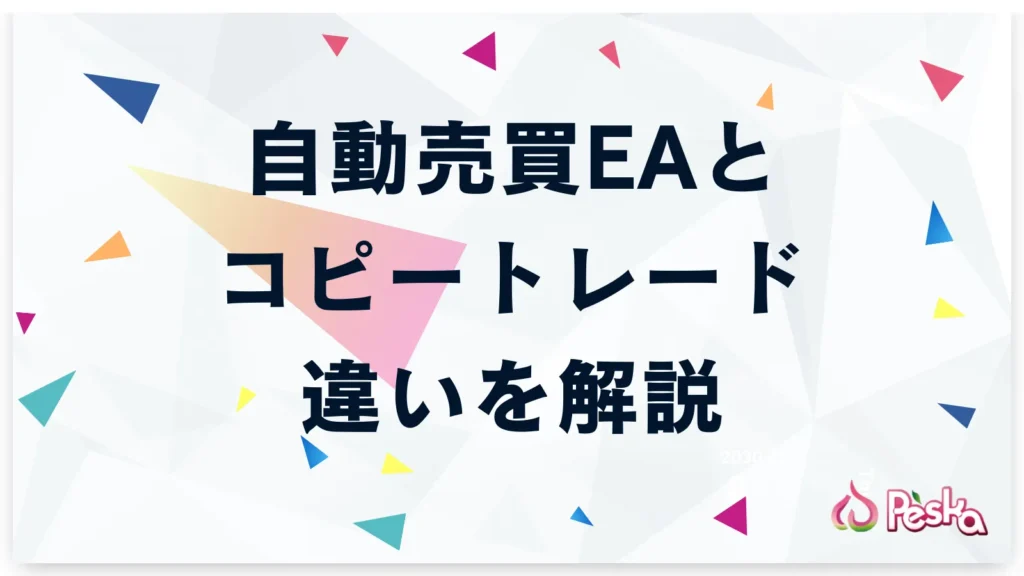 自動売買EAとコピートレードの違いとは