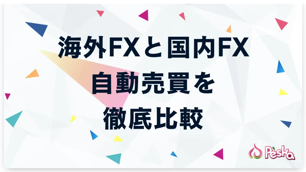 海外FXと国内FXの自動売買を徹底比較