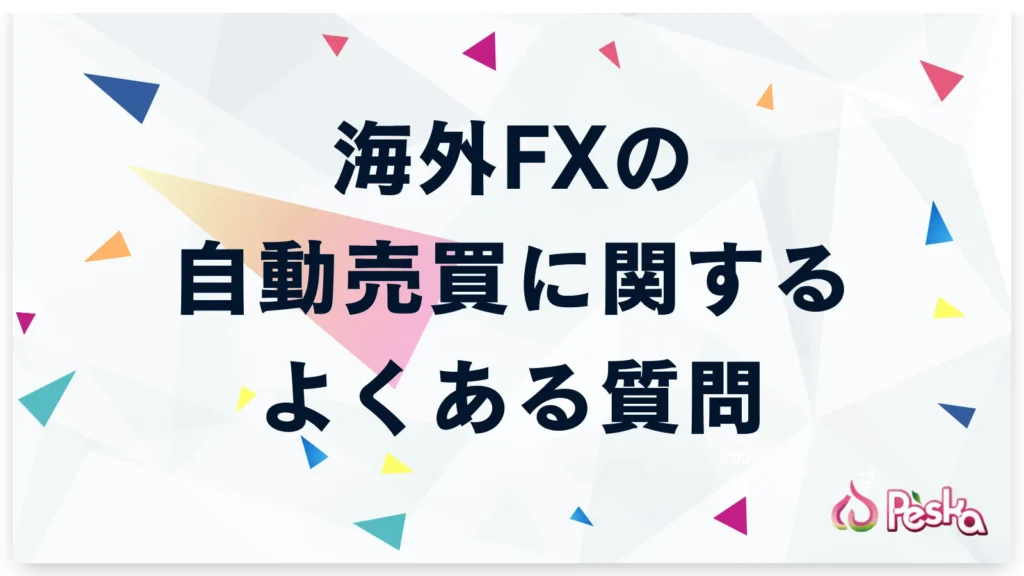 海外FXの自動売買に関するよくある質問