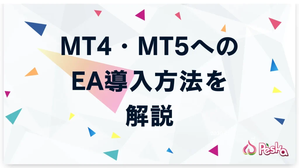 MT4・MT5へのEA導入方法を解説