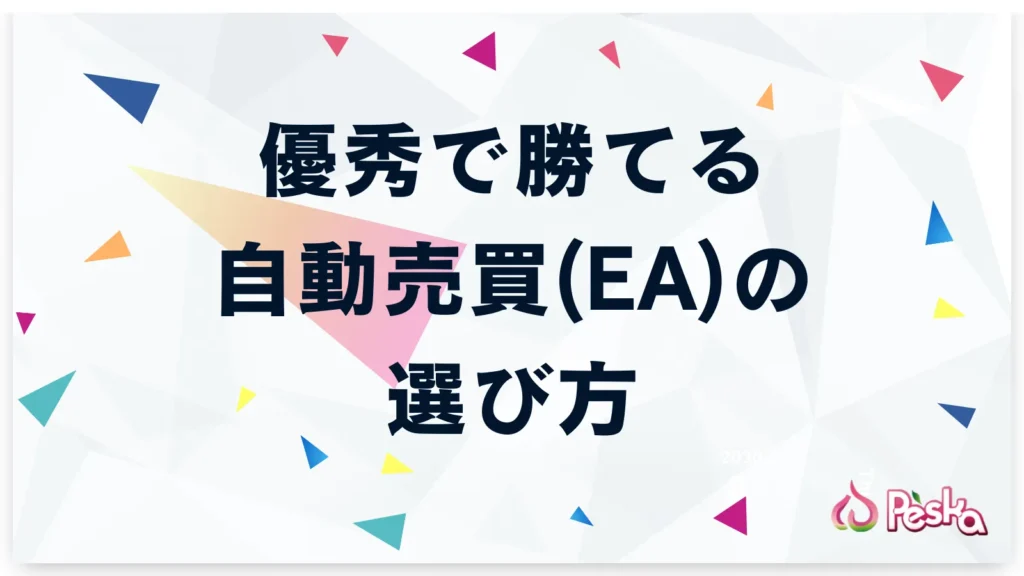 優秀で勝てる自動売買(EA)の選び方