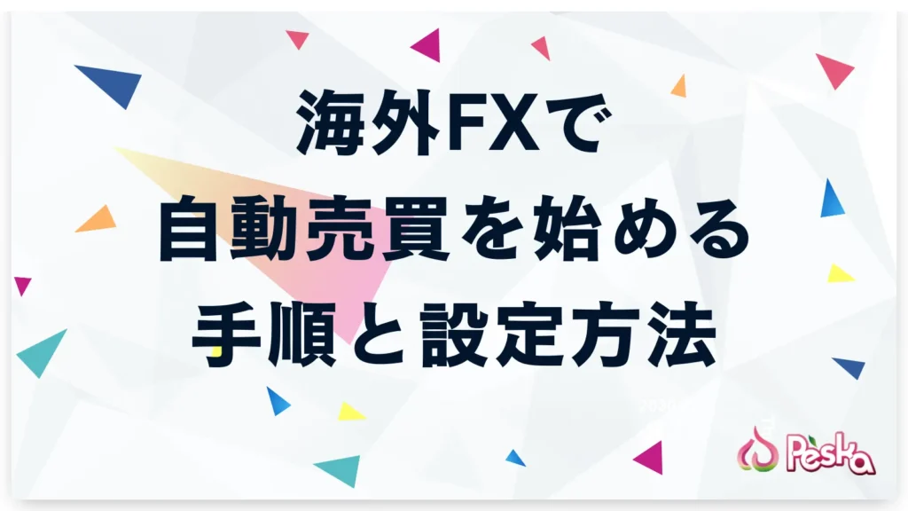 海外FXで自動売買を始める手順と設定方法