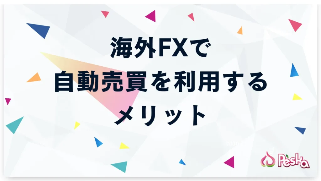 海外FXで自動売買を利用するメリット
