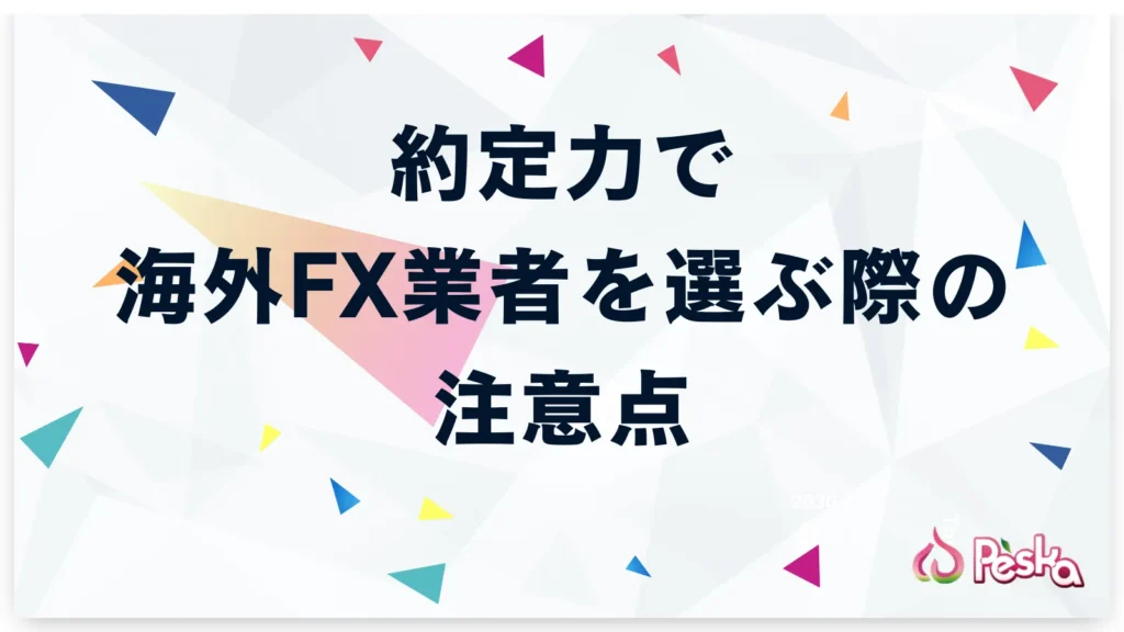 約定力で海外FX業者選びをする際の注意点