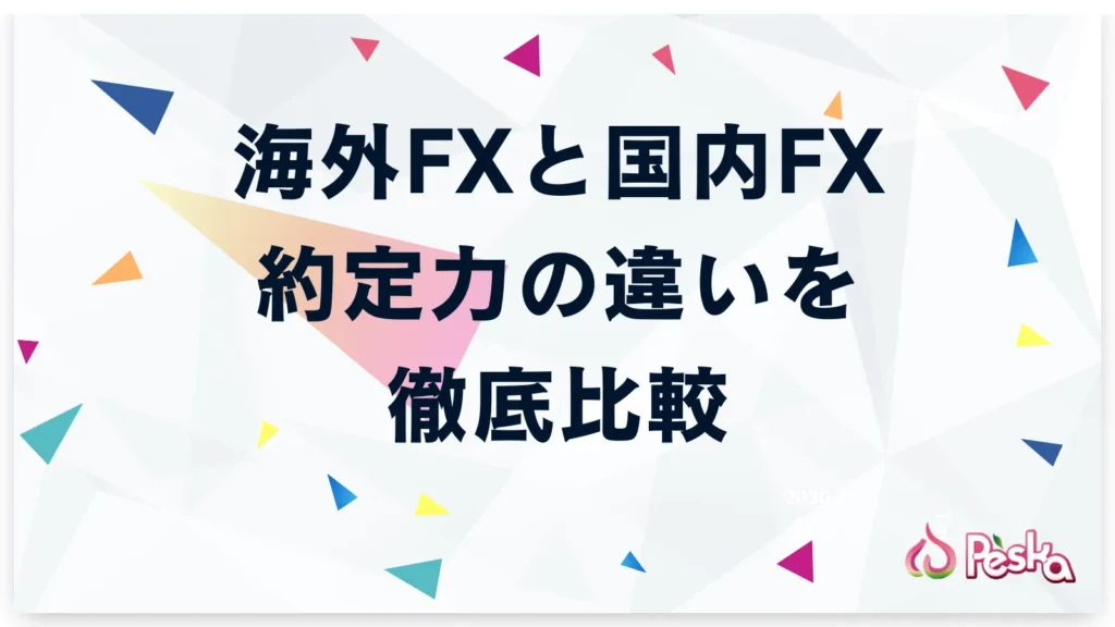 海外FXと国内FXにおける約定力の違いを徹底比較