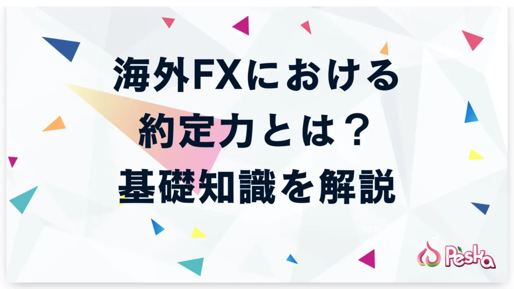 海外FXにおける約定力とは？基礎知識を解説
