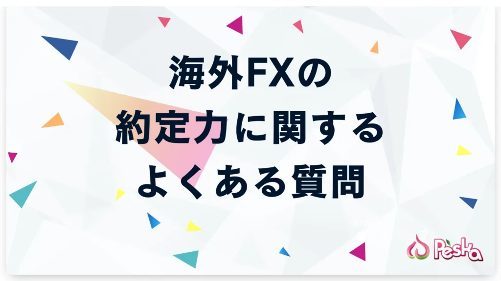 海外FXの約定力に関するよくある質問