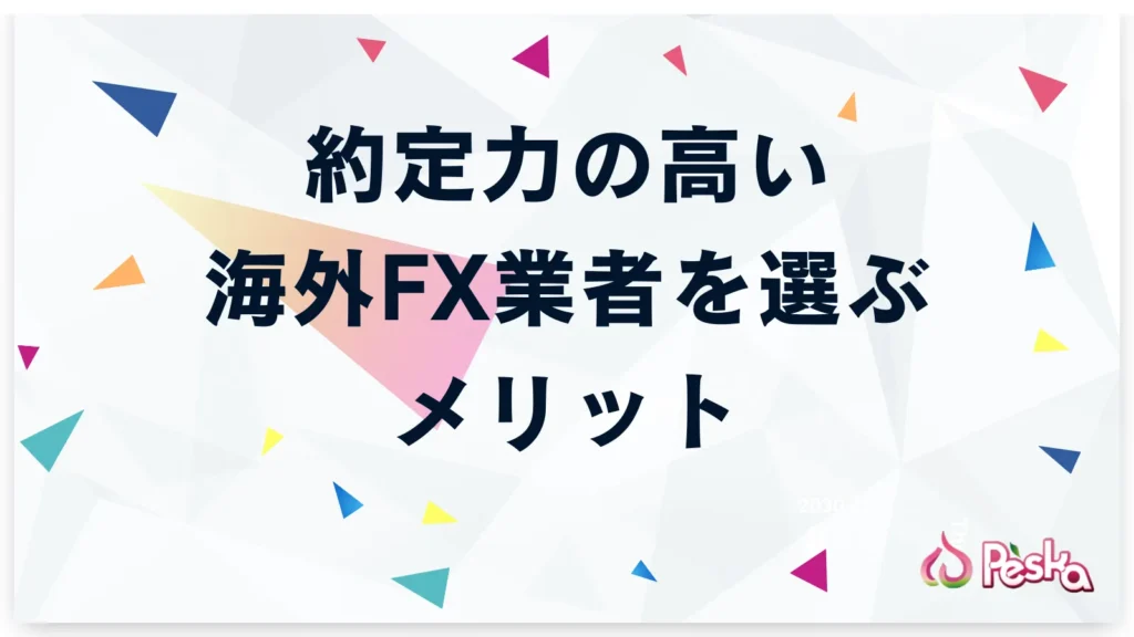 約定力の高い海外FX業者を選ぶことで得られるメリット