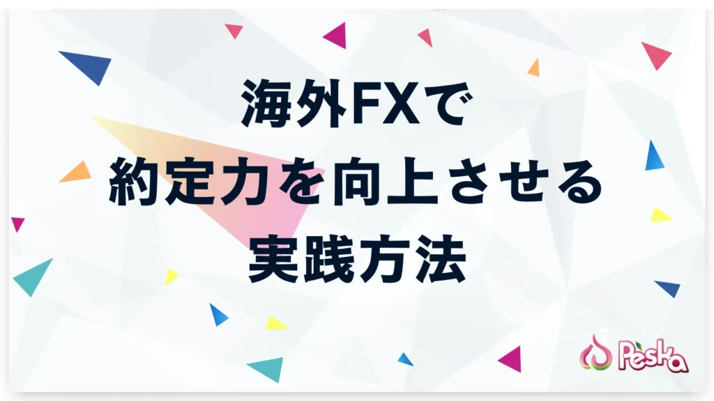 海外FXで約定力を向上させるための実践方法