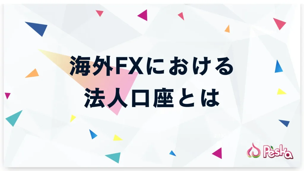 海外FXにおける法人口座とは