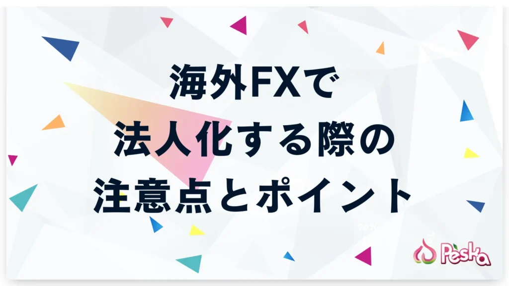 海外FXで法人化する際の注意点とポイント