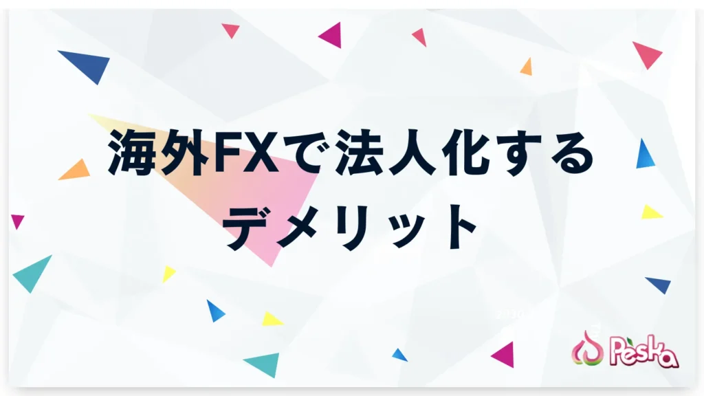 海外FXで法人化するデメリット