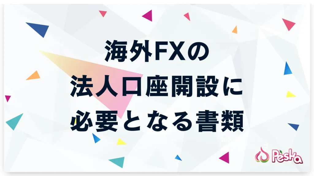 海外FXの法人口座開設に必要となる書類