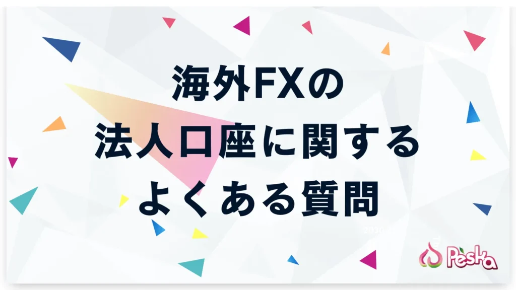 海外FXの法人口座に関するよくある質問