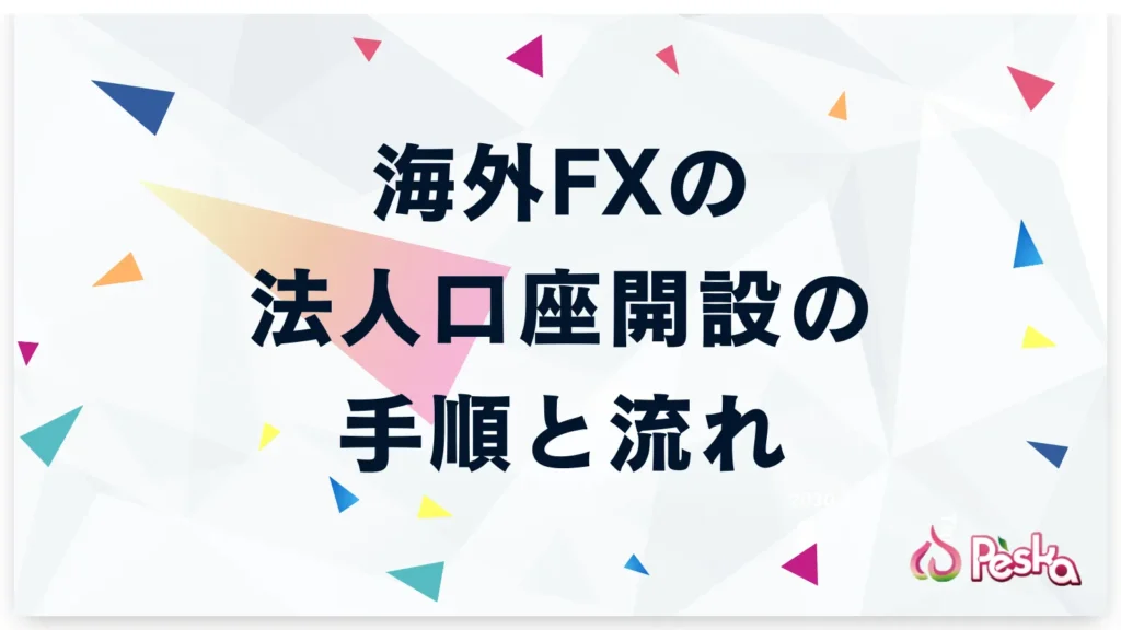 海外FXの法人口座開設の手順と流れ