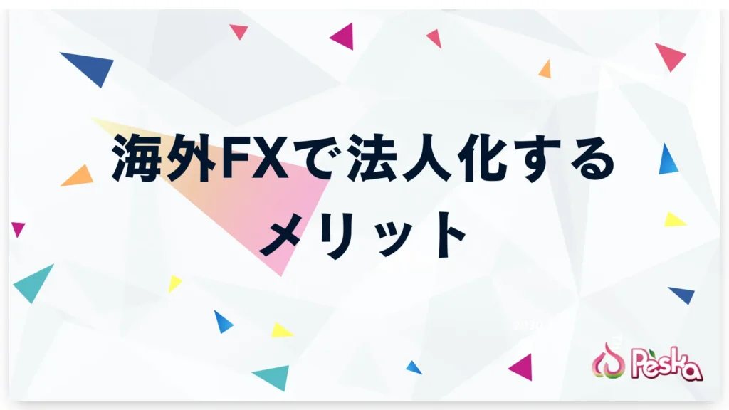 海外FXで法人化するメリット