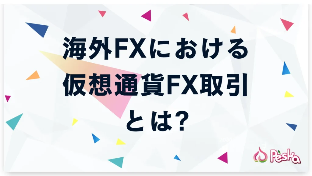海外FXにおける仮想通貨FX(ビットコインFX)取引とは?