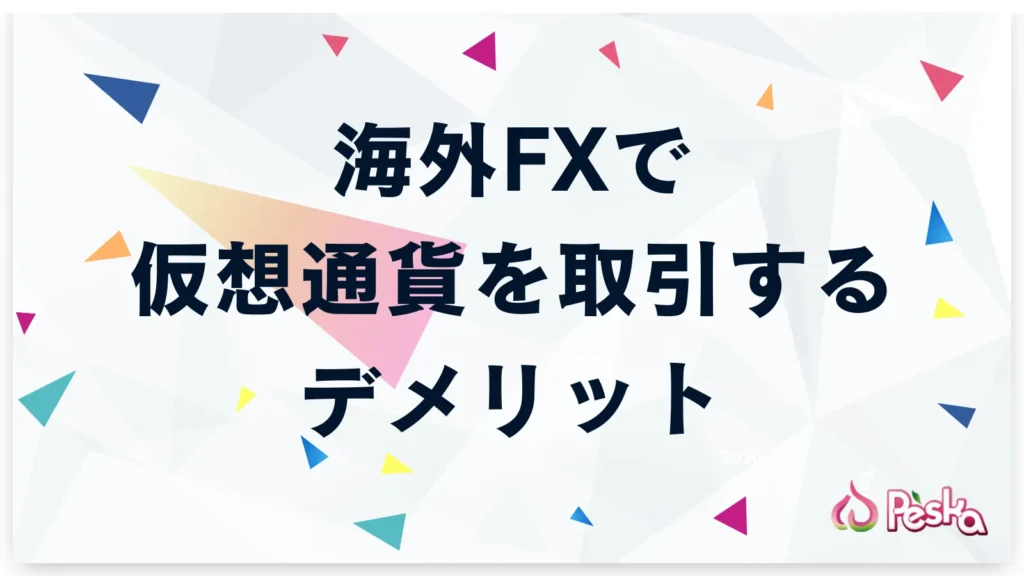 海外FXで仮想通貨を取引するデメリット