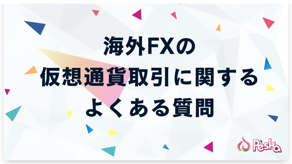 海外FXの仮想通貨に関するよくある質問