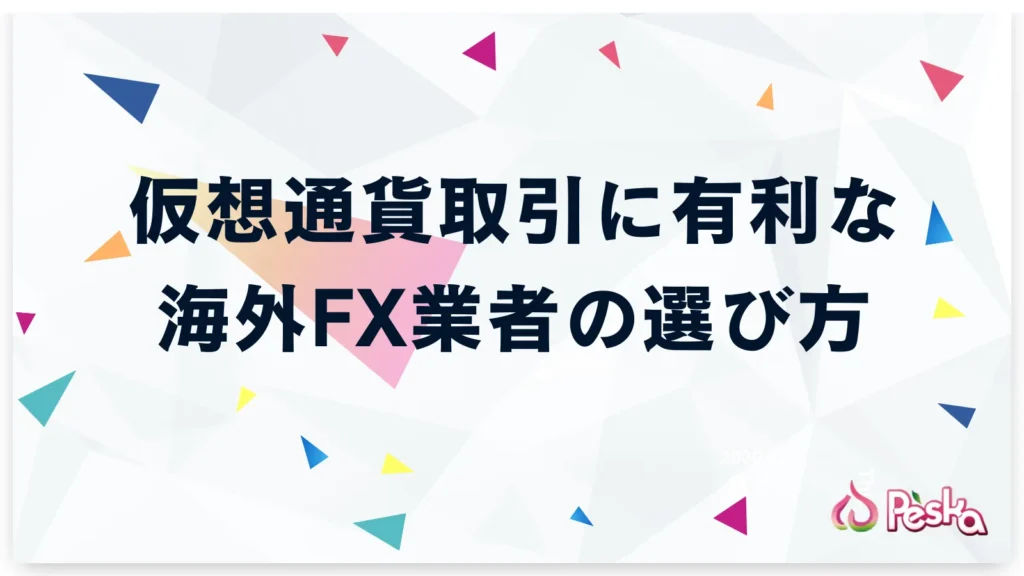 仮想通貨取引に有利な海外FX業者の選び方